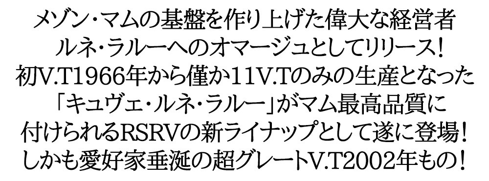 シャンパン メゾン・マム RSRV キュヴェ・ラルー 2002年 750ml 正規