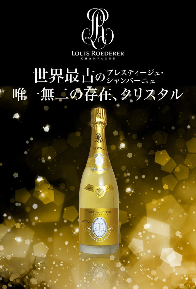 LOUIS ROEDERER Crystal 高級シャンパン-