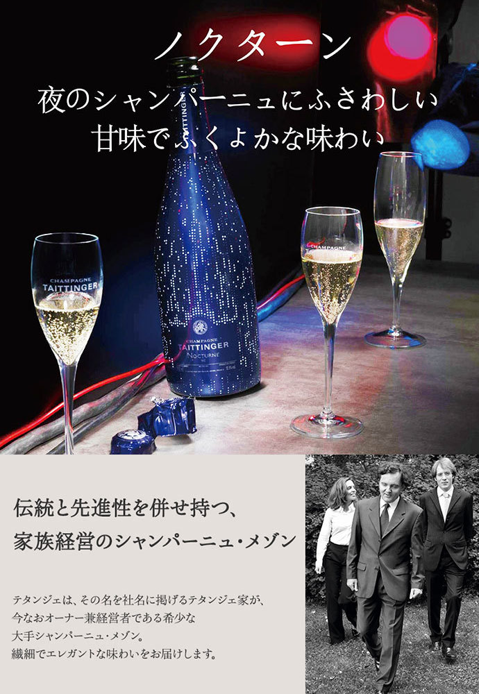 テタンジェ シャンパーニュ ノクターン セック スリーヴァーボトル 超