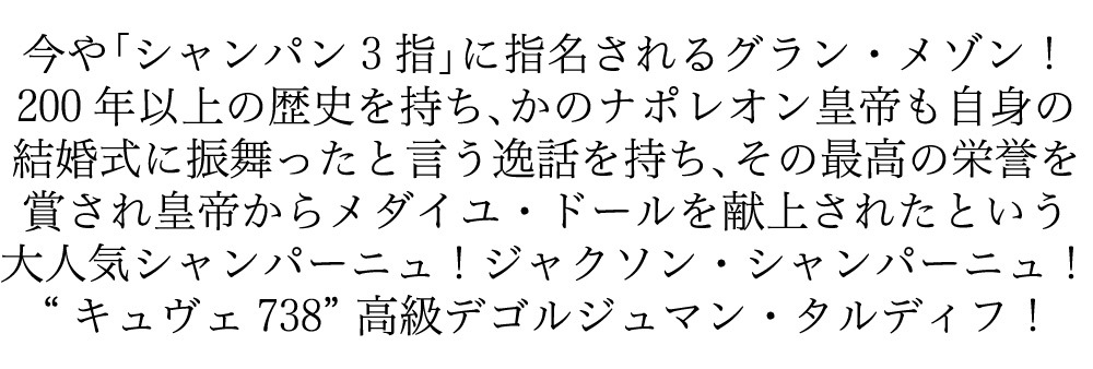 ジャクソン キュヴェ 738 デゴルジュマン タルディフ シャンパーニュ