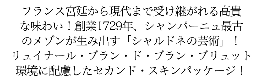 リュイナール セカンド スキン シャンパーニュ ブラン ド ブラン