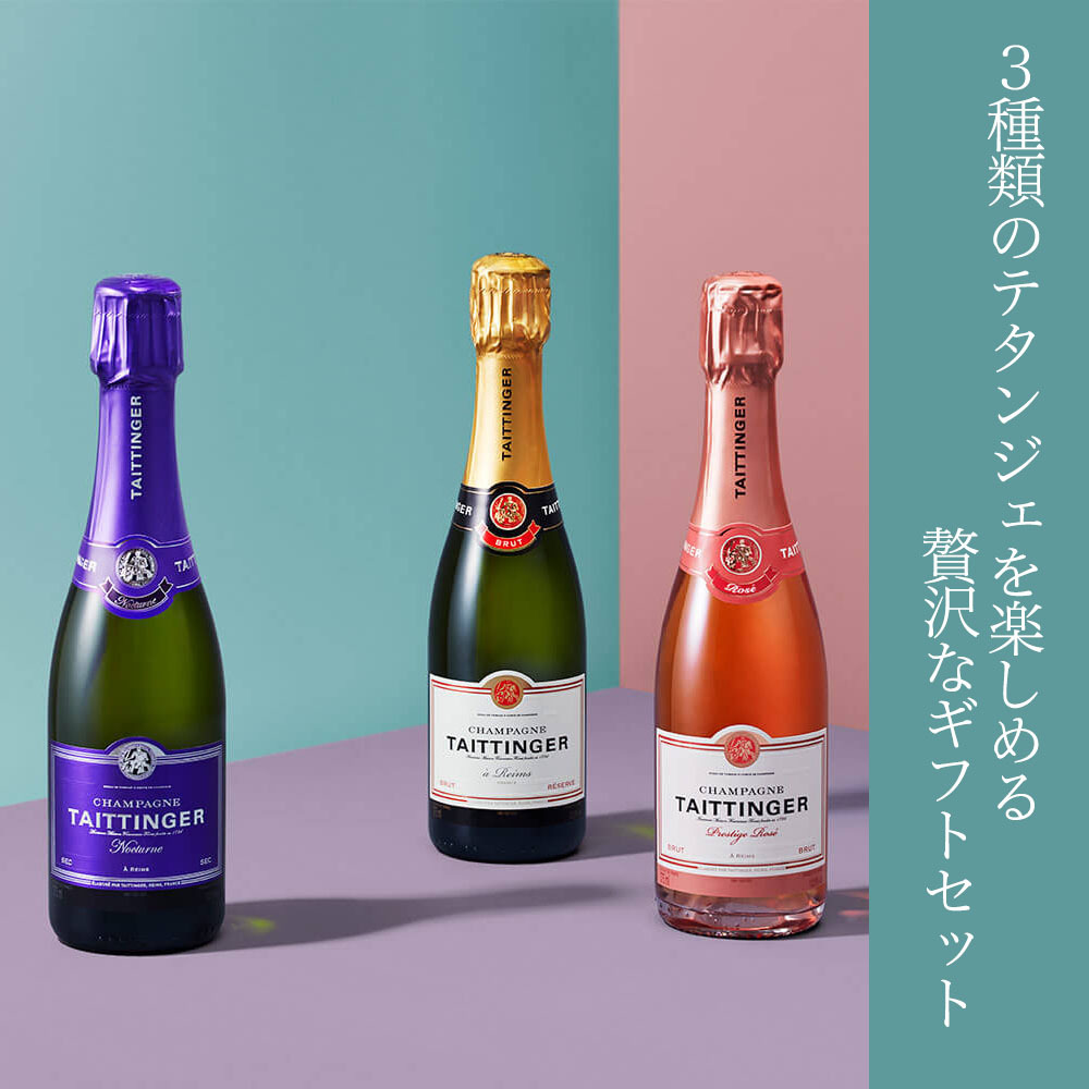 専用箱入 テタンジェ シャンパーニュ ハーフ飲み比べ3本バラエティー