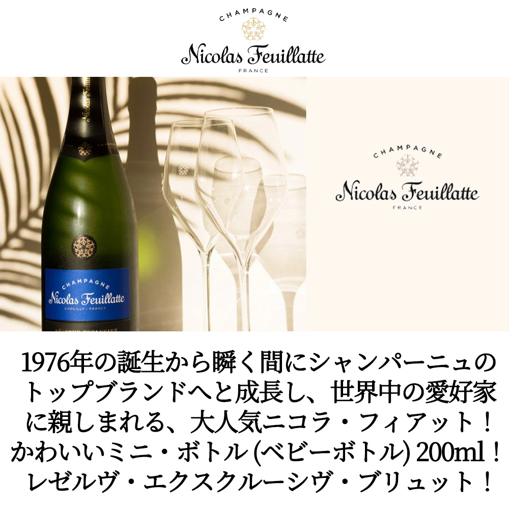 ニコラ フィアット シャンパーニュ レゼルヴ エクスクルーシヴ