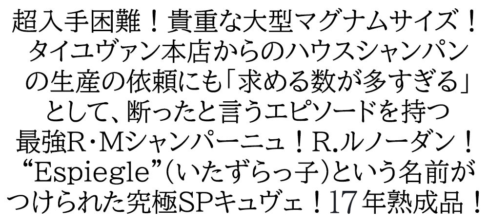 マグナムサイズ】 R.ルノーダン シャンパーニュ プルミエ クリュ 一級