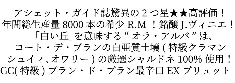 Ｊヴィニエ シャンパーニュ オラ アルバ グラン クリュ 特級 ブラン ド