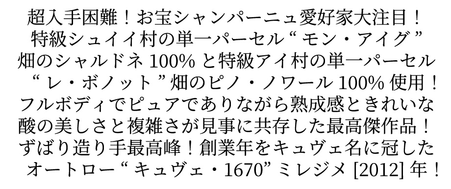 オートロー(オウティエオール) シャンパーニュ キュヴェ 1670 ミレジメ