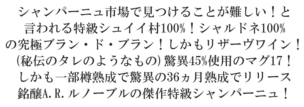 A.R.ルノーブル グラン クリュ 特級 (シュイイ100％) マグ17 ブラン ド