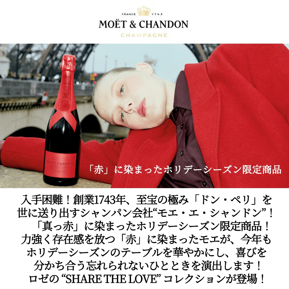 送料無料】モエ エ シャンドン モエ アンペリアル ロゼ シェア ザ ラブ
