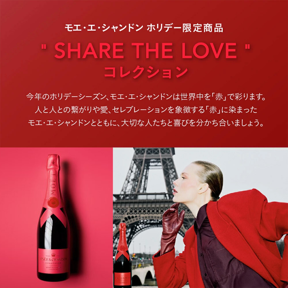 送料無料】モエ エ シャンドン モエ アンペリアル ロゼ シェア ザ ラブ
