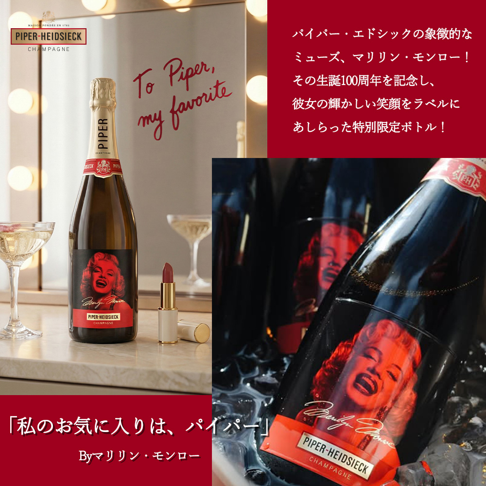 パイパー エドシック ブリュット シャンパーニュ マリリン モンロー