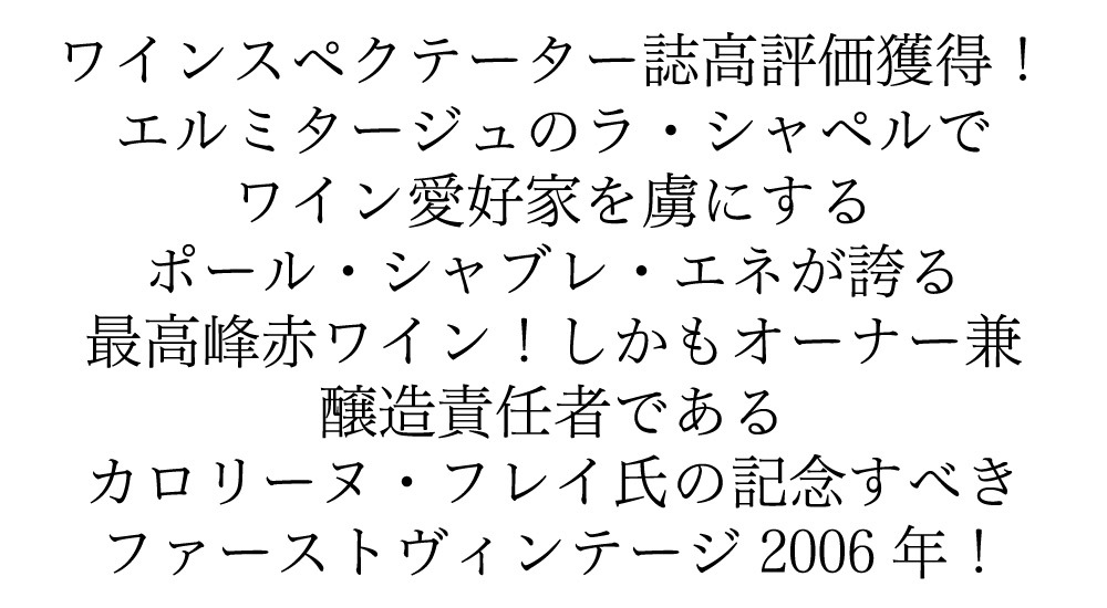 エルミタージュ ラ・シャペル 2006年 ポール・ジャブレ・エネ 750ml