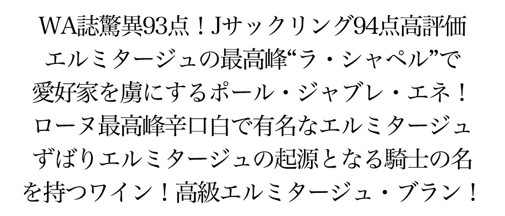 エルミタージュ シュヴァリエ ドゥ ステランベルグ ブラン 2014年