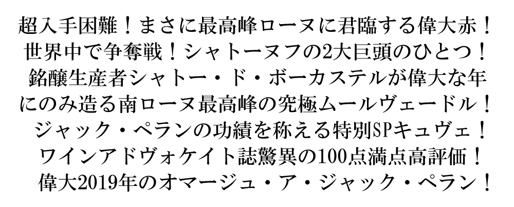 シャトーヌフ デュ パプ オマージュ ア ジャック ペラン 2019 シャトー