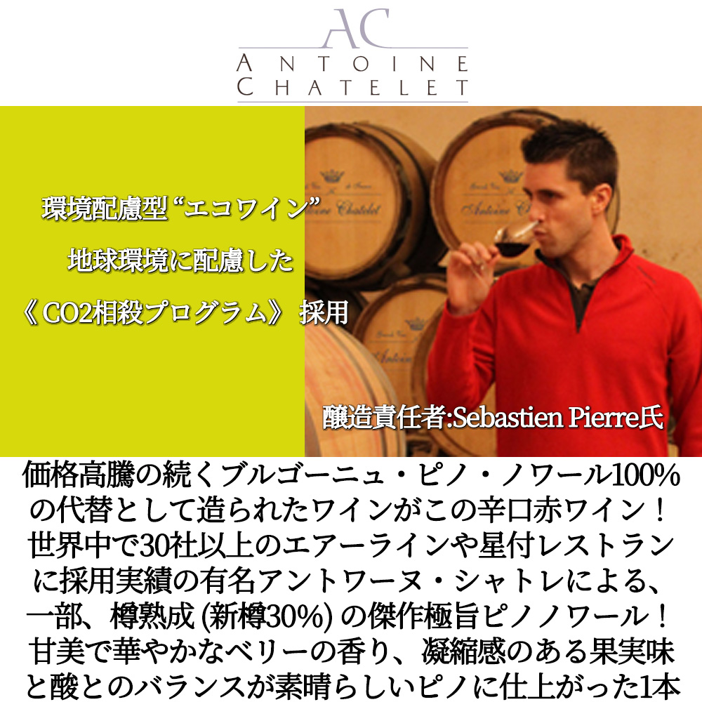 アントワーヌ シャトレ ピノ ノワール グラン パルセル 2023