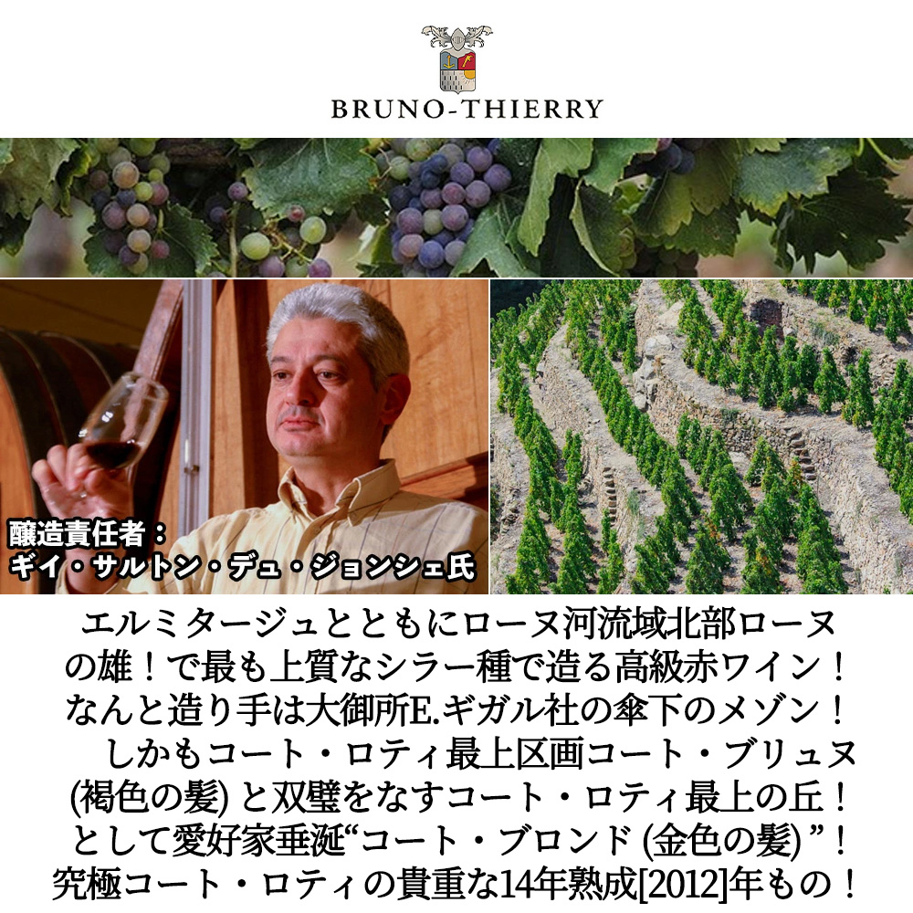 コート ロティ ブロンド ラ 2012 数量限定輸入品 ブルーノ ティエリー