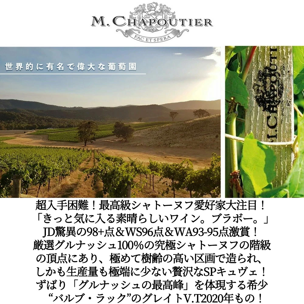 シャトーヌフ デュ パプ バルブ ラック ルージュ 2020 セレクション