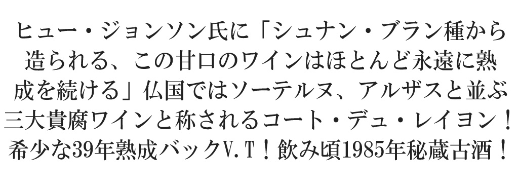 コトー デュ レイヨン1985 究極限定秘蔵古酒 ドメーヌ トゥーシェ家