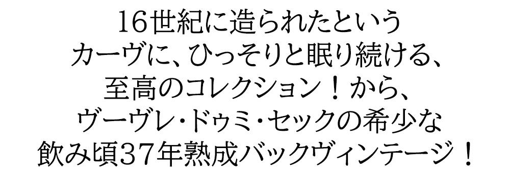 ヴーヴレ ドゥミ セック 1985 究極秘蔵限定古酒 カーヴ アンバシア社