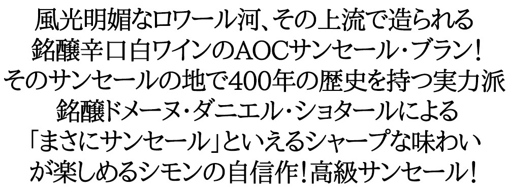 サンセール ブラン 2023年 ドメーヌ ダニエル ショタール元詰 750ml フランス 白ワイン
