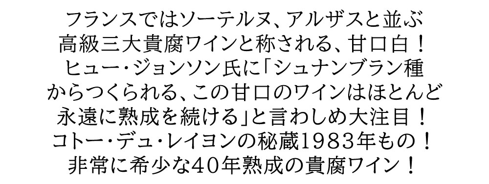 コトー デュ レイヨン ボーリュー 1983 ドメーヌ マノワール ラ
