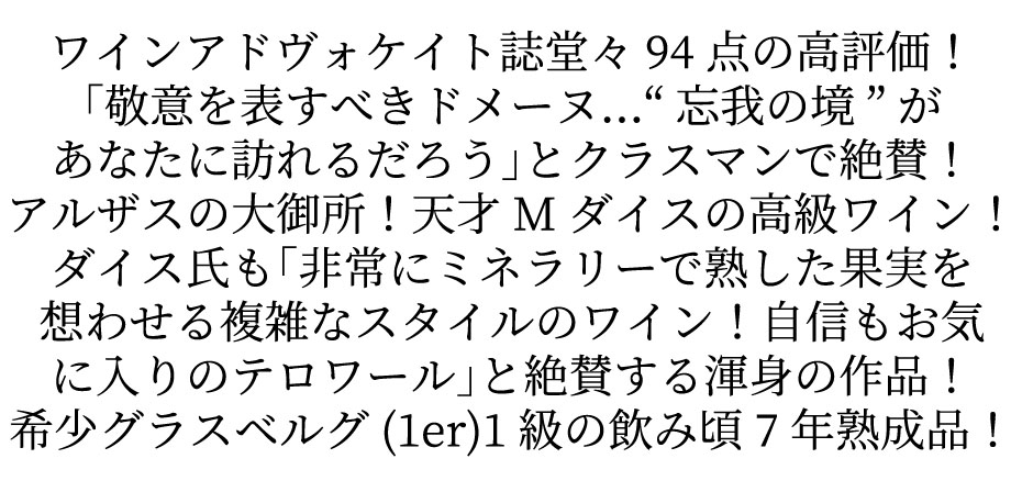 アルザス グラスベルグ プルミエ クリュ 一級 2015 蔵出し特別輸入品