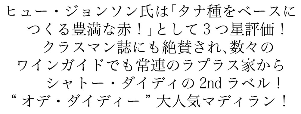 フルボデ [6本セット] Ode d'Aydie Madiran (Chateau d'Aydie) フランス/シュッド・ウエスト/AOPマディラン /赤/750ml：Donguriano Wine Pierre Laplace ピエール・ オデ・ダイディ マディラン [2016] (シャトー・ ダイディ) 〉すること