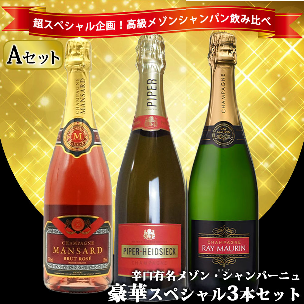 あすつく】【送料無料】 ワインセット うきうき高級 辛口 有名 メゾン