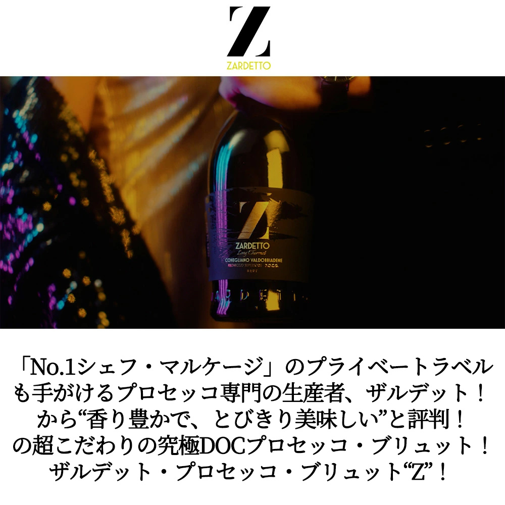 ザルデット プロセッコ ブリュット Z DOCプロセッコ ブリュット