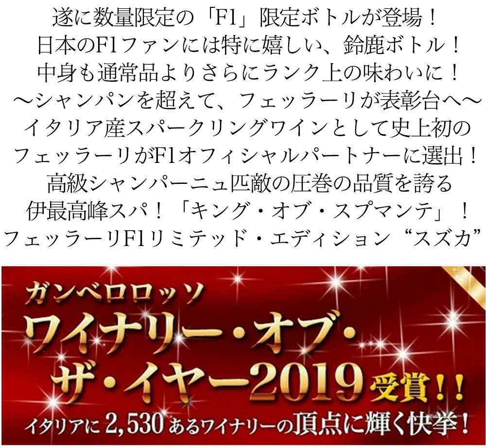 独特の素材 750ml イタリア スズカ Ｆ１ フェッラーリ リミテッド 1本 スパークリングワイン エディション ワイン