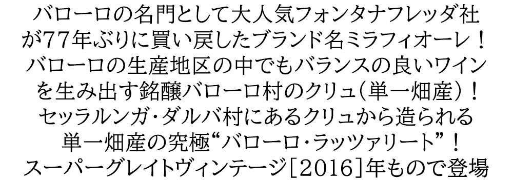 バローロ ラッツァリート 2016 数量限定蔵出し品 ミラフィオーレ社