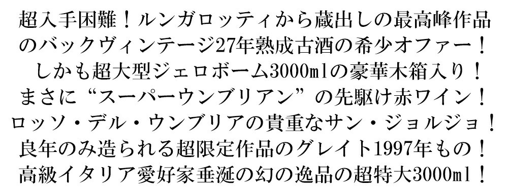 豪華木箱入り】超特大ボトル サン ジョルジョ ロッソ デル ウンブリア