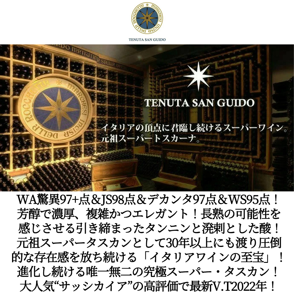 送料無料】サッシカイア 2022 フレンチオークのバリックで24ヶ月熟成