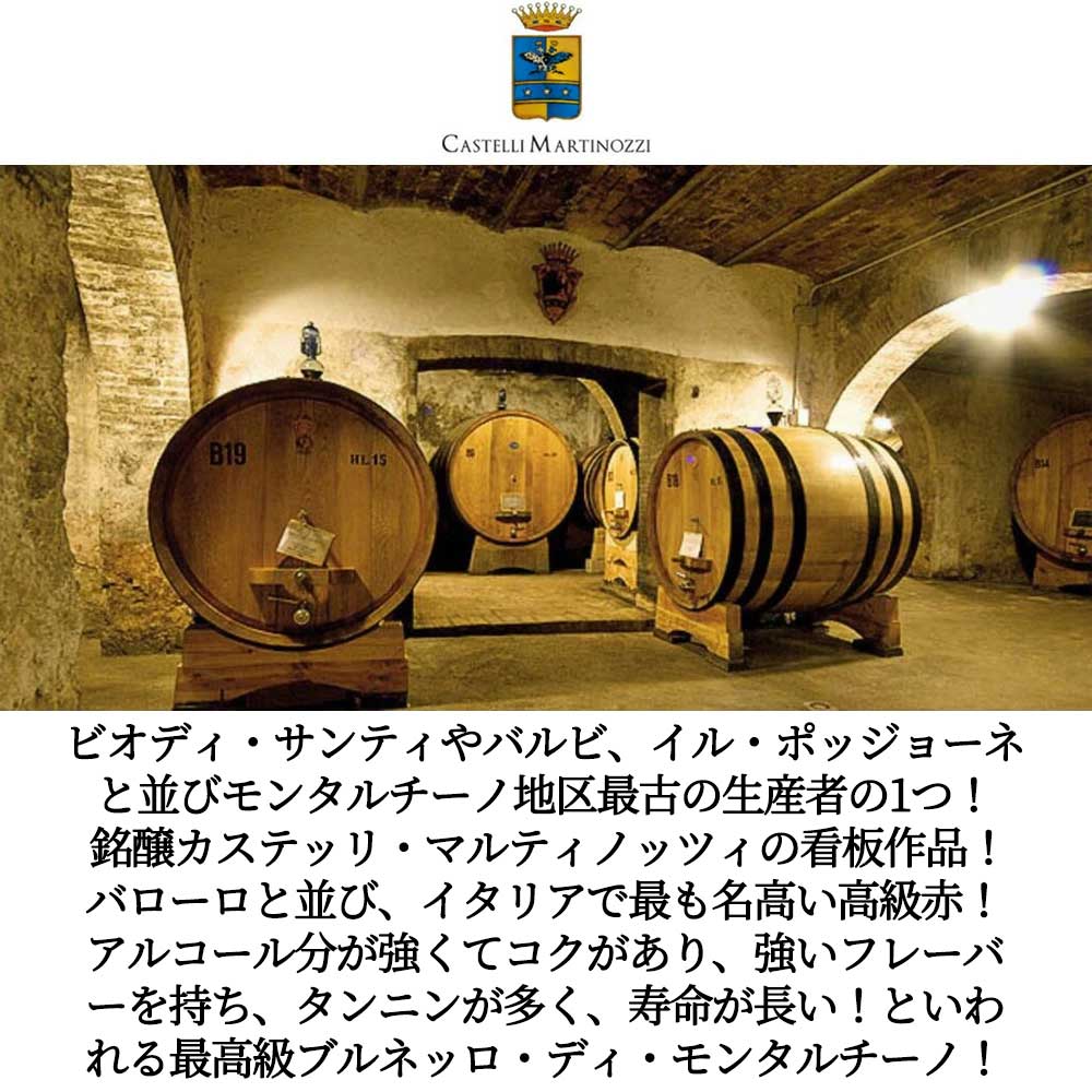 ブルネッロ ディ モンタルチーノ 2020 カステッリ マルティノッツィ