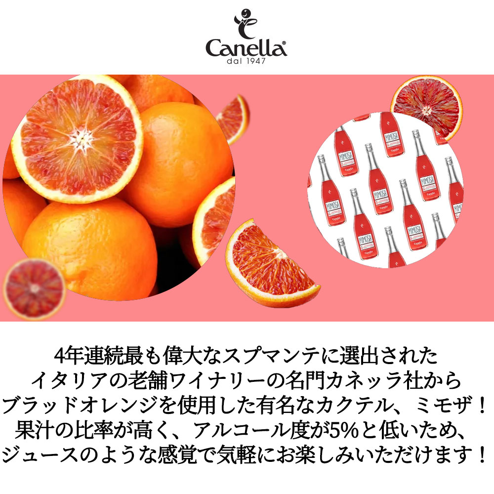 カネッラ ブラッドオレンジ ミモザ （フルーツスパークリング＝発泡性