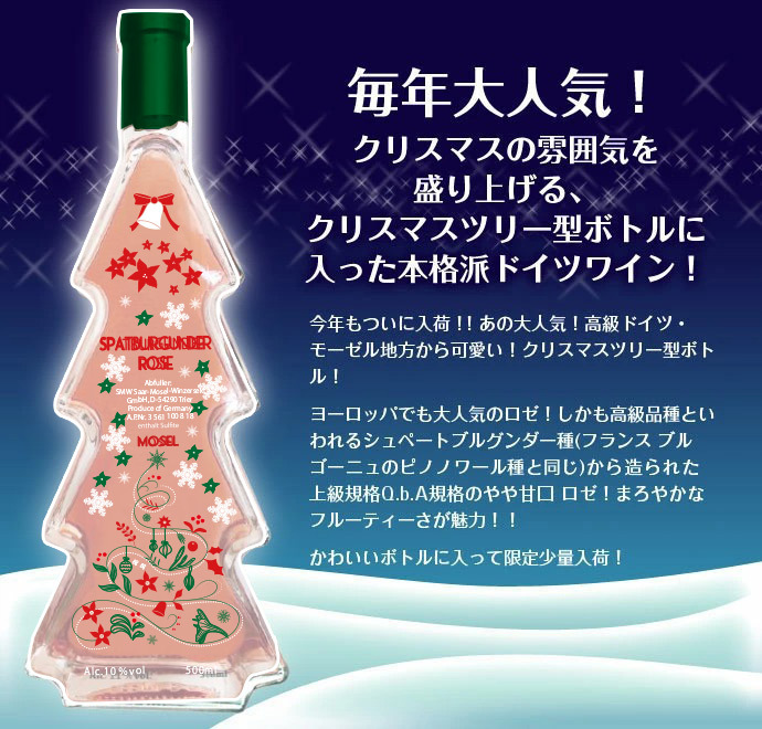 クリスマスツリーボトル モーゼル シュペートブルグンダー ロゼ Q.b.A. 2019年 500ml （ドイツ ロゼワイン） :  0300012001676 : うきうきワインの玉手箱 - 通販 - Yahoo!ショッピング