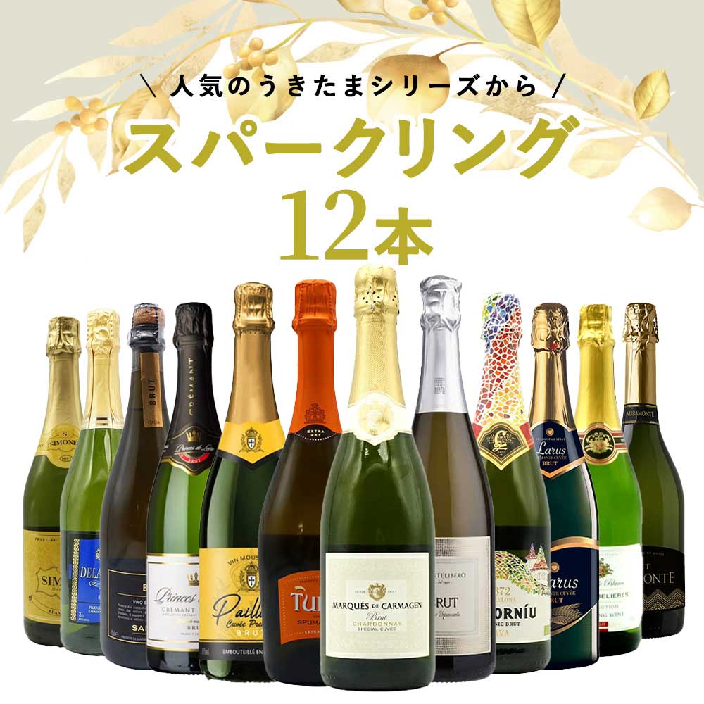送料無料】うきたまシリーズ スパークリング12本 ワインセット