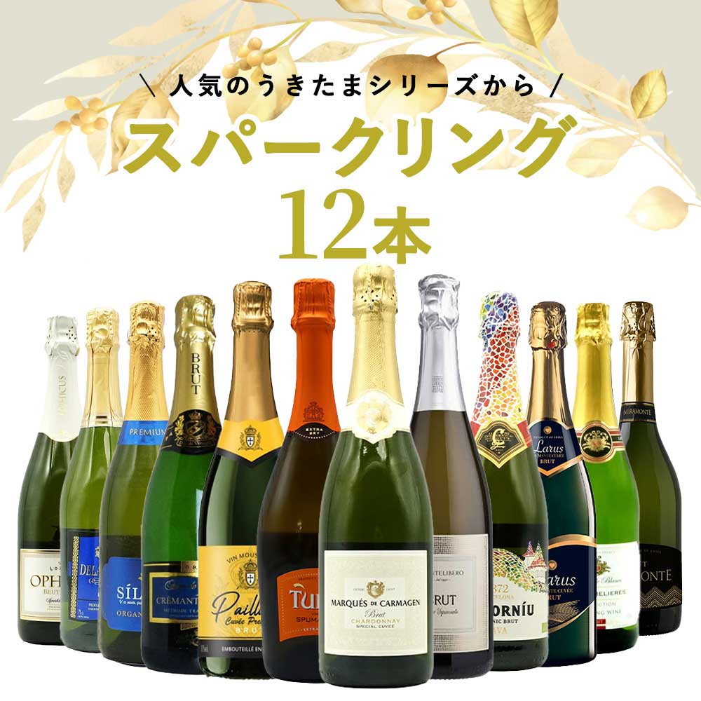 送料無料】うきたまシリーズ スパークリング12本 ワインセット