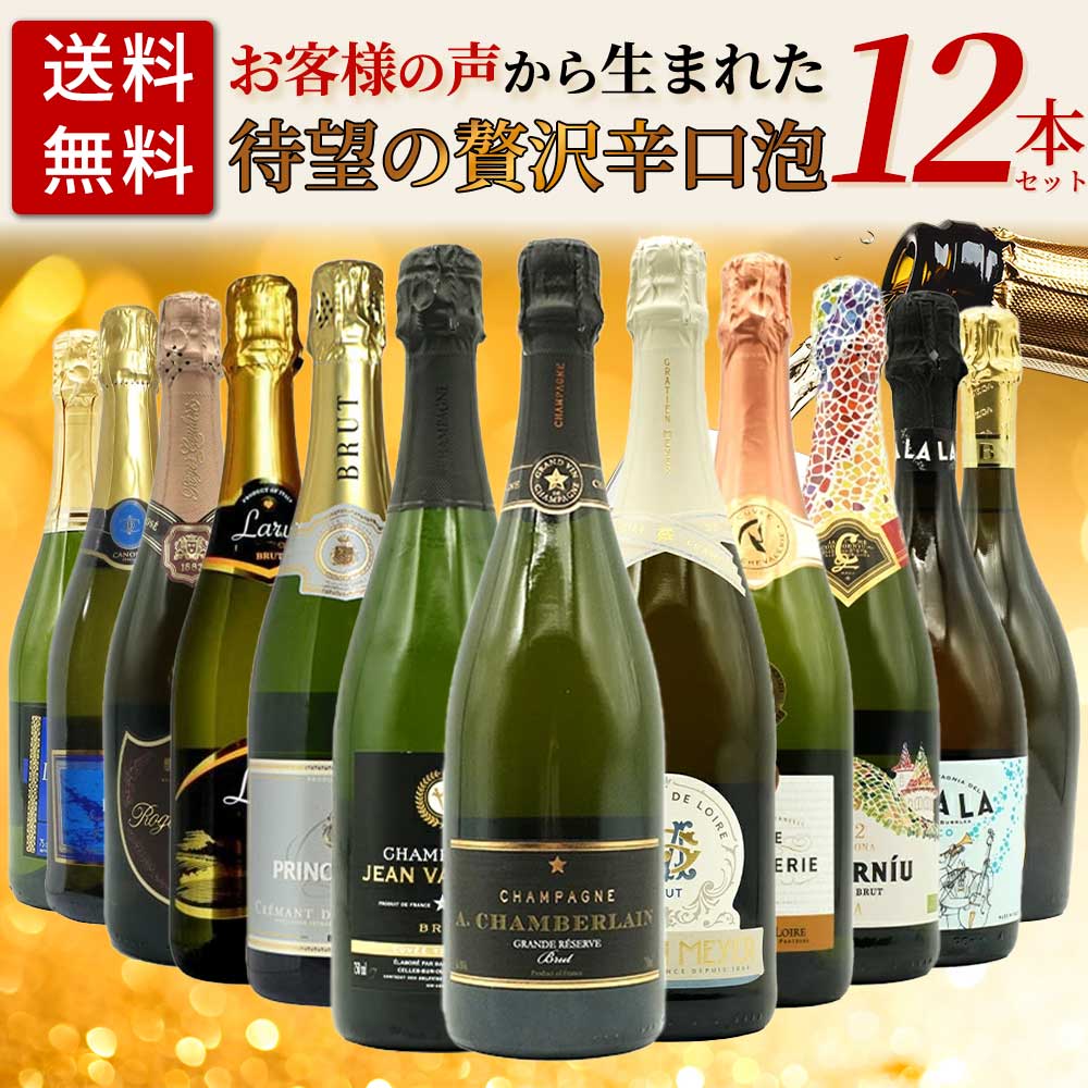 送料無料】お客様のお声から生まれた待望の贅沢辛口スパークリング