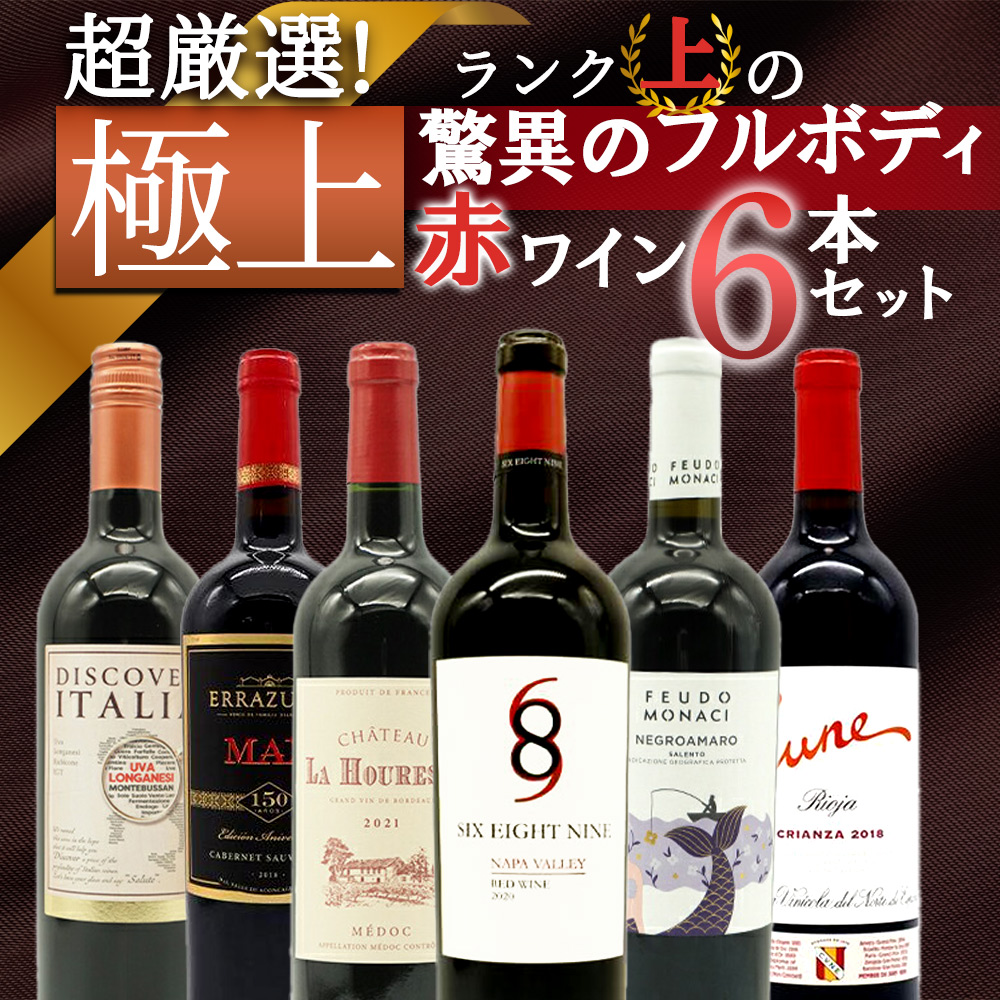 赤ワイン6本セット ワインセット 格上含むフランスボルドー 金賞赤ワイン6本飲み