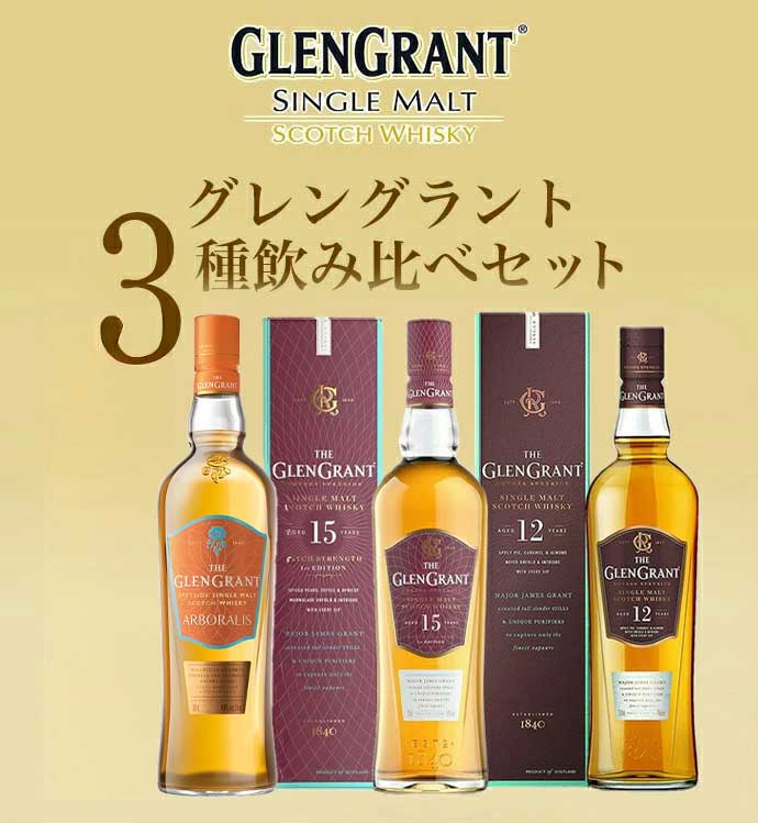 送料無料】【箱入 正規品】グレングラント3種飲み比べセット