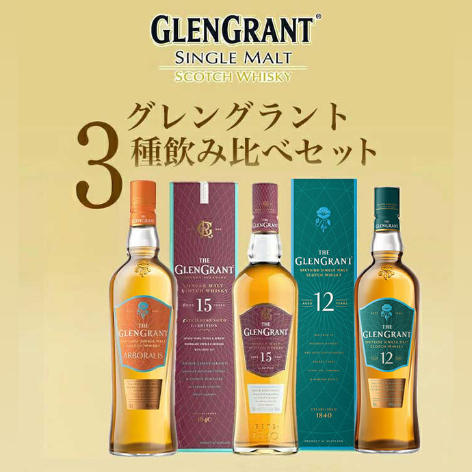 送料無料】【箱入 正規品】グレングラント3種飲み比べセット