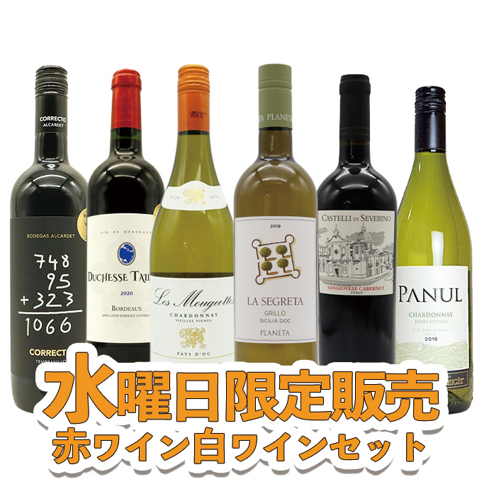 うきうきワインの玉手箱 水曜日限定ワインセット 水曜日は赤ワイン＆白
