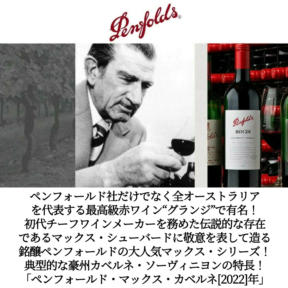 ペンフォールド(ペンフォールズ) マックス カベルネ ソーヴィニヨン