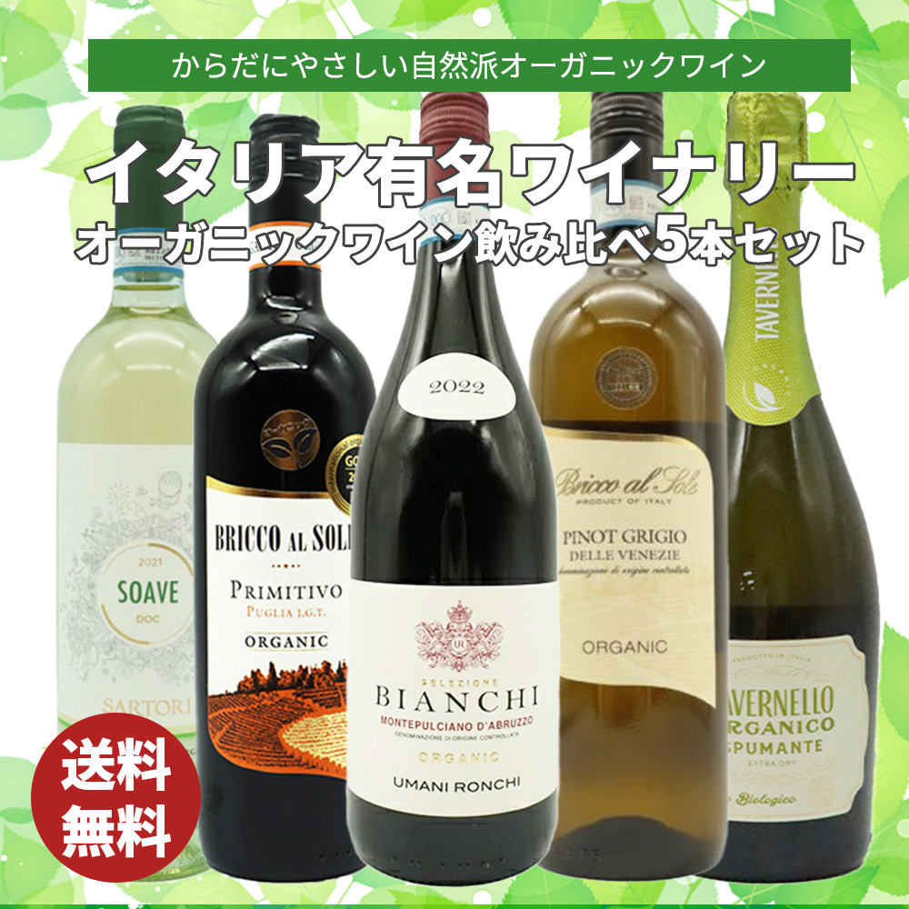 送料無料】オーガニック イタリアワイン 自然派オーガニックワインが