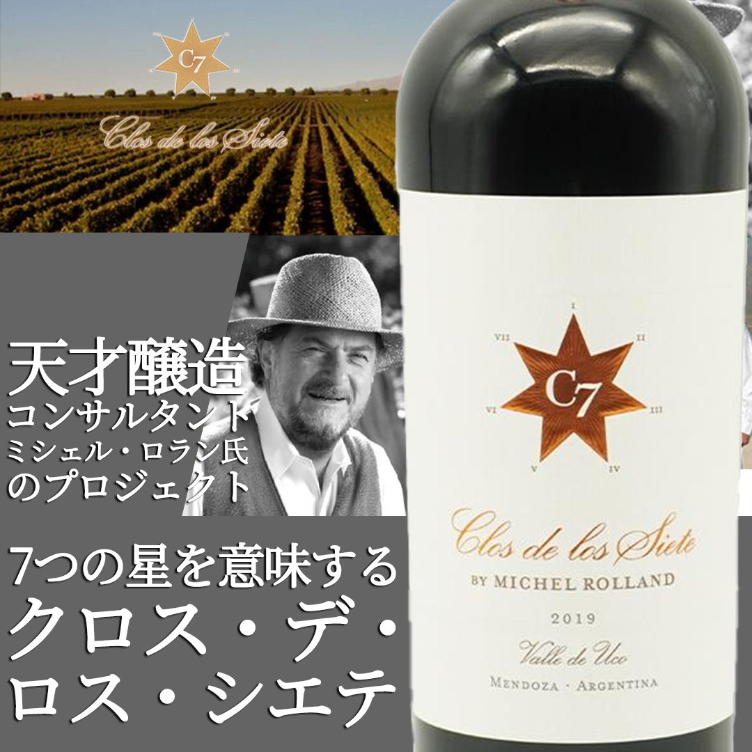 クロス デ ロス シエテ 2019 天才醸造コンサルタント ミシェル ローラン アルゼンチン メンドーサ ウコヴァレー