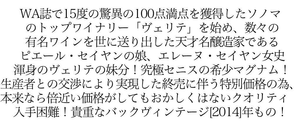 ランらしい セニス 姉妹ワイン 1500m フルボディ 赤ワイン うきうきワインの玉手箱 通販 Paypayモール 14 マグナムサイズ Avaソノマ カウンティ アメリカ カリフォルニア ソノマ ヴェリテ しておらず