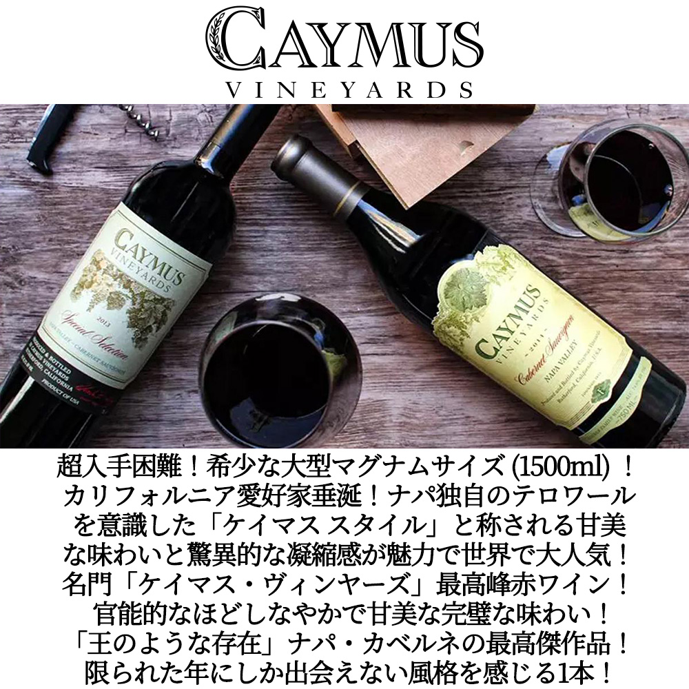 大型ボトル】ケイマス ヴィンヤーズ スペシャル セレクション