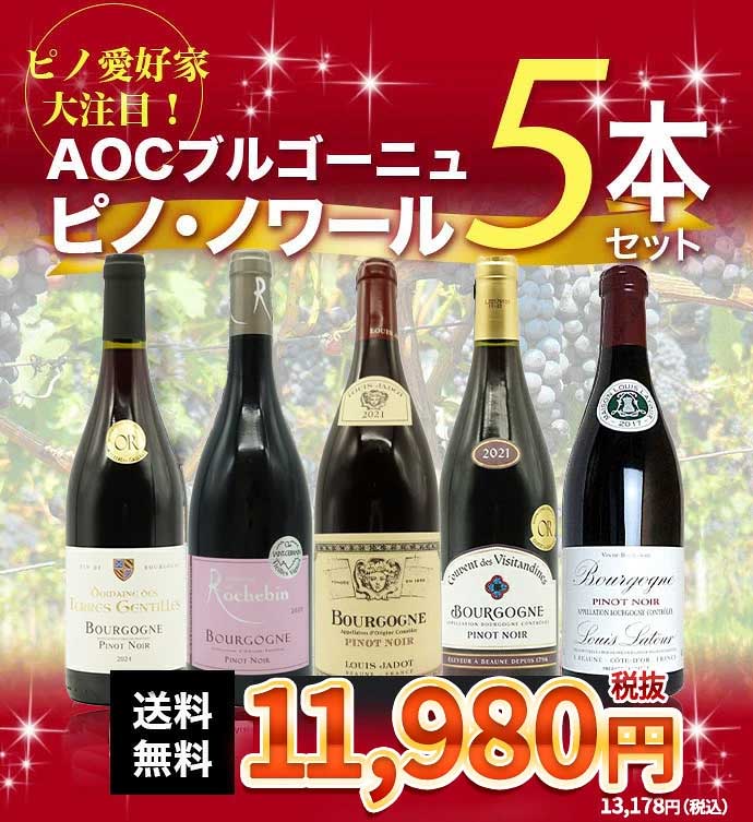 送料無料】ピノ愛好家大注目！AOCブルゴーニュ ピノ ノワール5本飲み