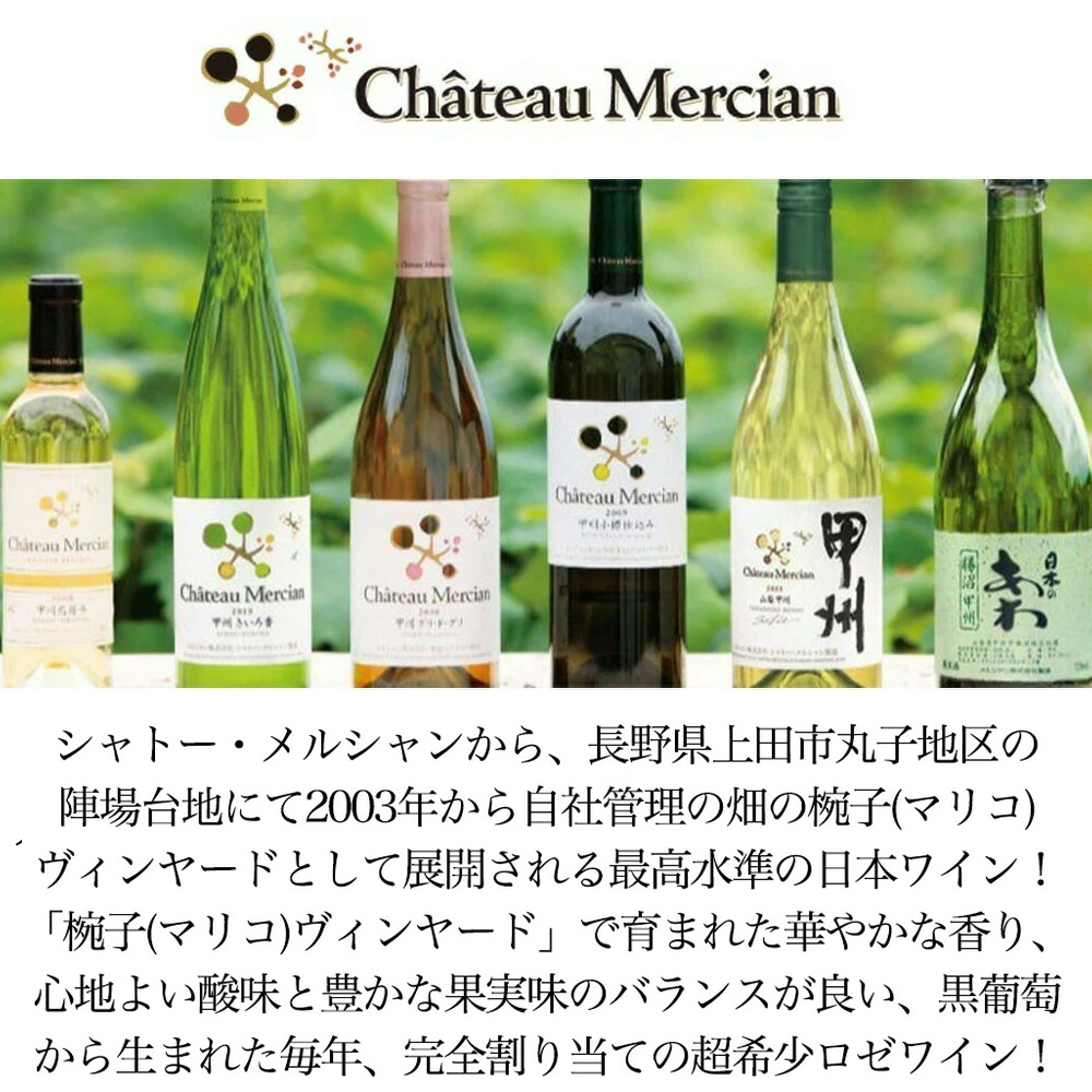 シャトー メルシャン 椀子 (まりこ) ロゼ 2024 750ml 長野県上田市