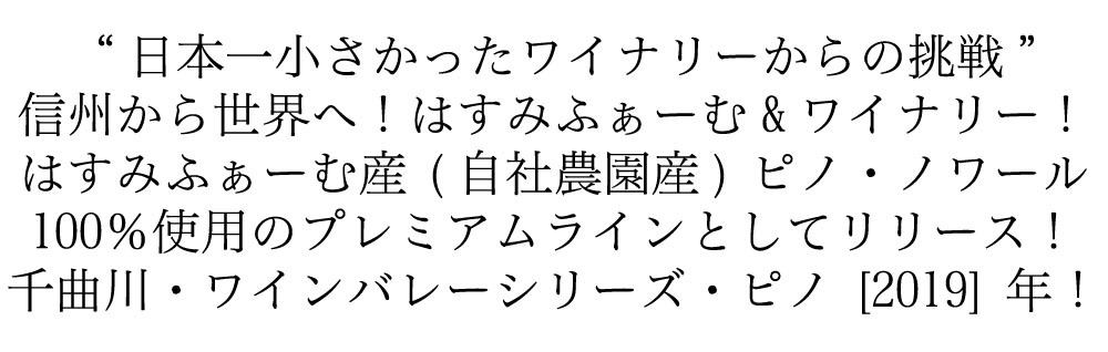 2021A/W新作☆送料無料】 千曲川 ワインバレーシリーズ ピノ ノワール 2019 はすみふぁーむ ワイナリー元詰 日本ワイン 赤ワイン  長野県東御市 自社農園産 megjc.gov.jm